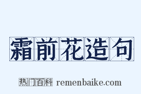 霜前花造句是什么意思的图片